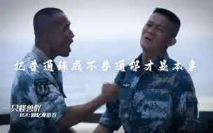 Download Video: “把普通变成不普通，那才叫本事！”