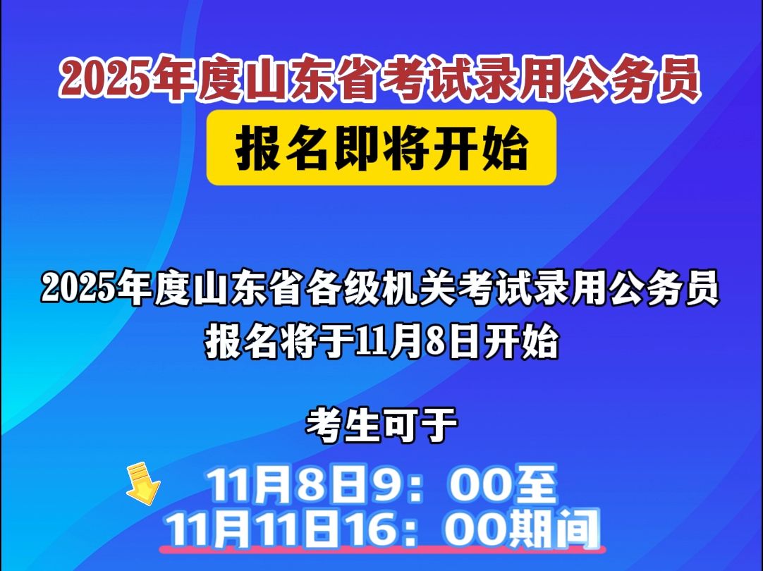 2025年度山东省考试录用公务员报名即将开始哔哩哔哩bilibili