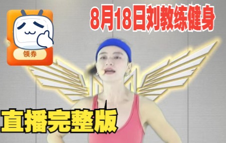 8月18日刘教练带你健身完整版哔哩哔哩bilibili