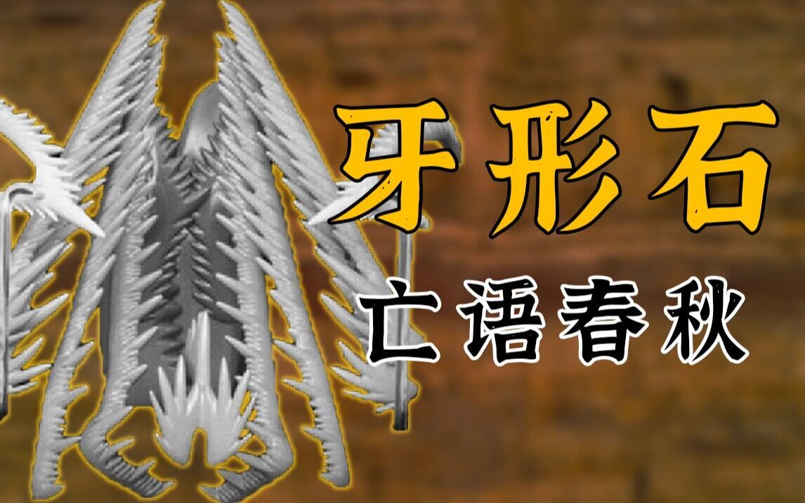 [图]【鬼谷说】牙形石：吾骨留将著汗青