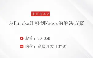 Download Video: 面试拼多多，被问：从Eureka迁移到Nacos的解决方案？答完直接给了35k