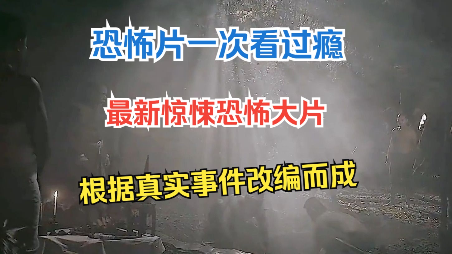 恐怖片一次看过瘾,最新惊悚恐怖大片,根据真实事件改编而成哔哩哔哩bilibili