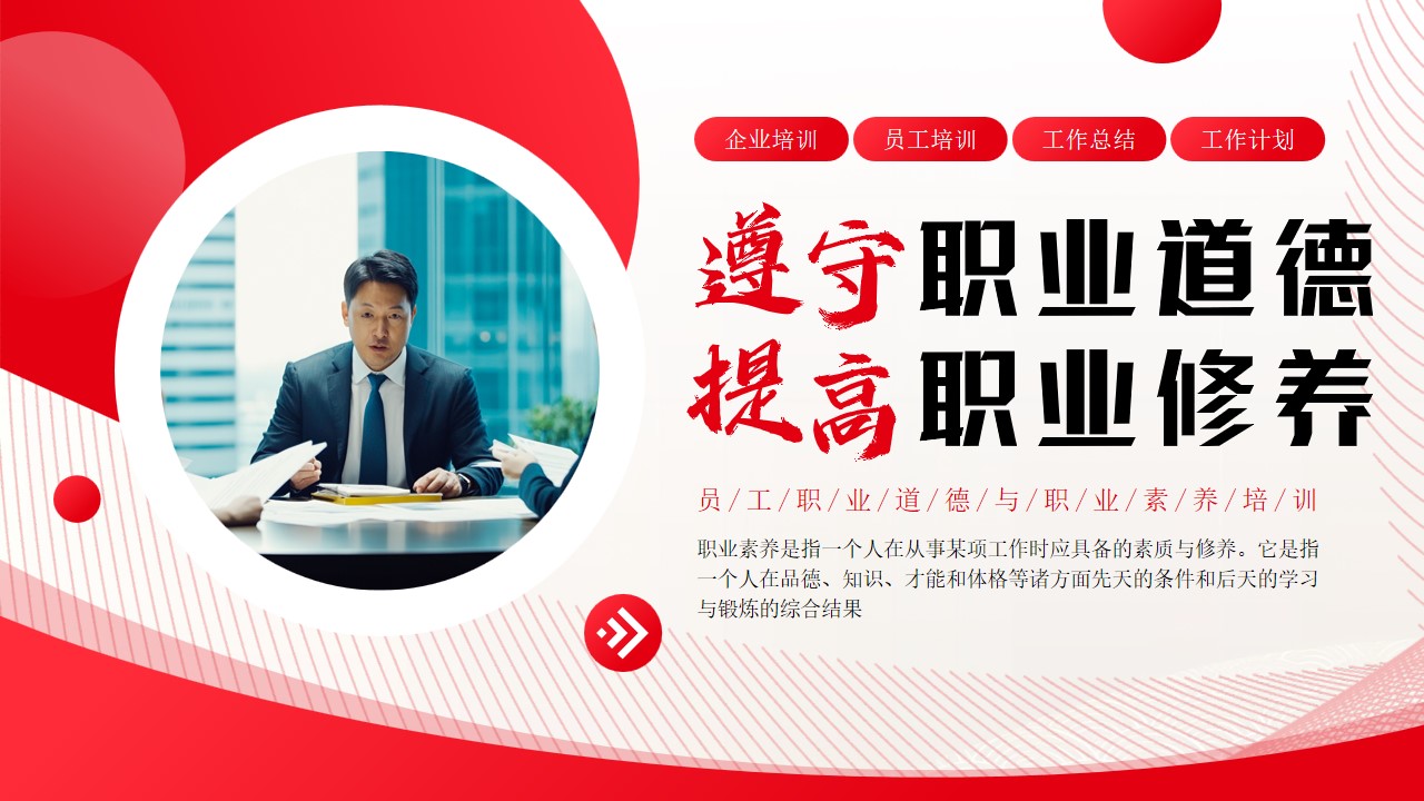 遵守职业道德提高职业修养ppt模板