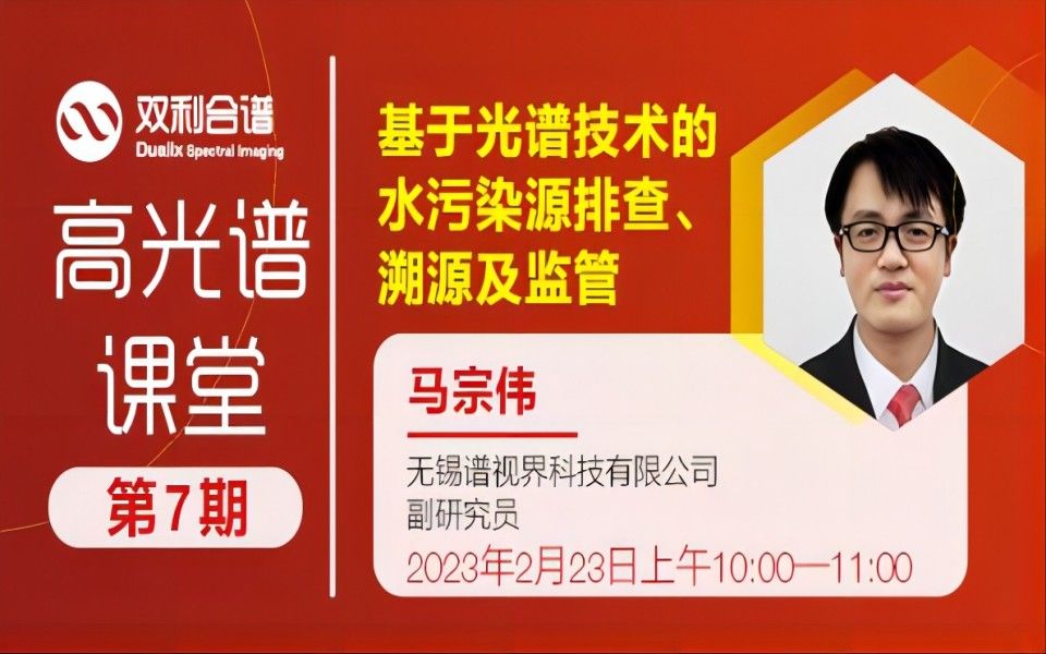 【第七期高光谱课堂】基于光谱技术的 水污染源排查、溯源及监管哔哩哔哩bilibili