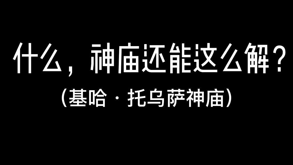 塞尔达传说什么神庙还能这么解基哈61托乌萨神庙