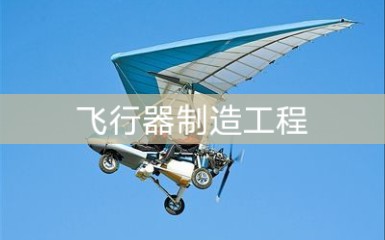 [图]【麻省理工课程】飞行器制造工程（双语）