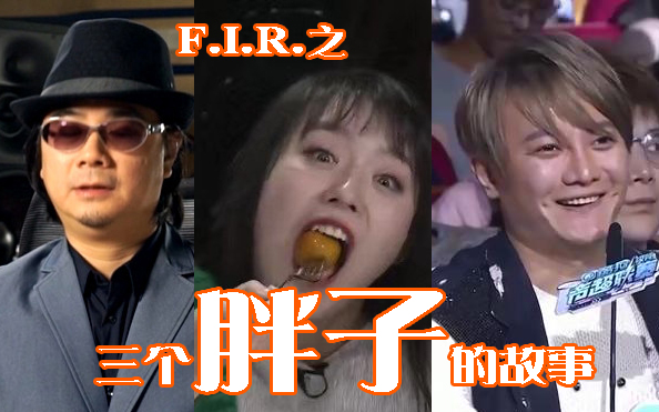 【F.I.R.飞儿乐团】之三个胖子的故事哔哩哔哩bilibili