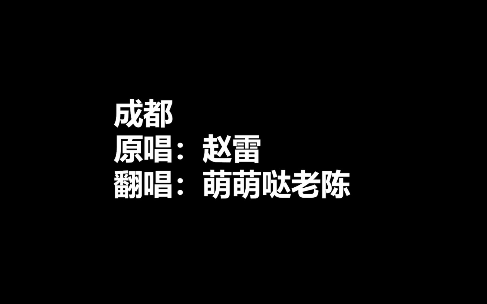【解说老陈】【oldchen翻唱】当成都猎人队教练唱《成都》