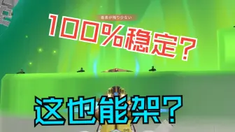 Download Video: 森寒冬港100%稳定单向毒墙？冠军赛世界级Viper都在用！！！