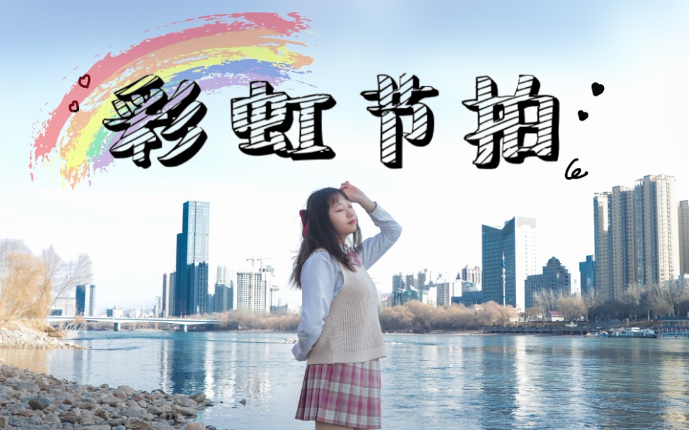 零沐【彩虹节拍】2020bdf