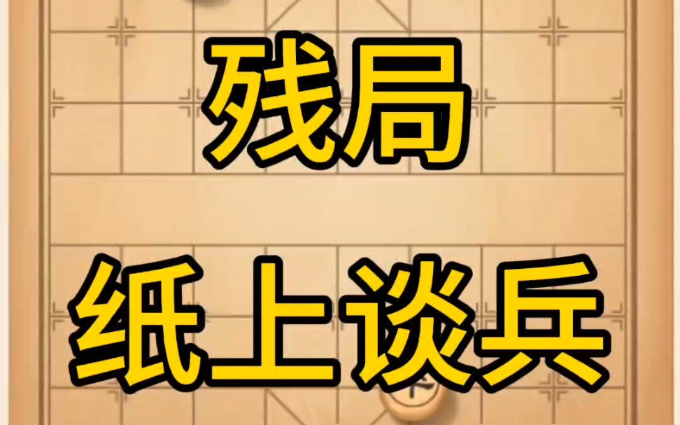 丹青讲棋残局纸上谈兵讲解棋理,系统学习关注不迷路,系统更新象棋教程桌游棋牌热门视频