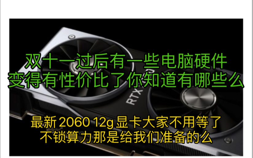 双十一过后12代cpu又香起来了,盘点最近值得买的配件,i512600kf套装2400拿下哔哩哔哩bilibili