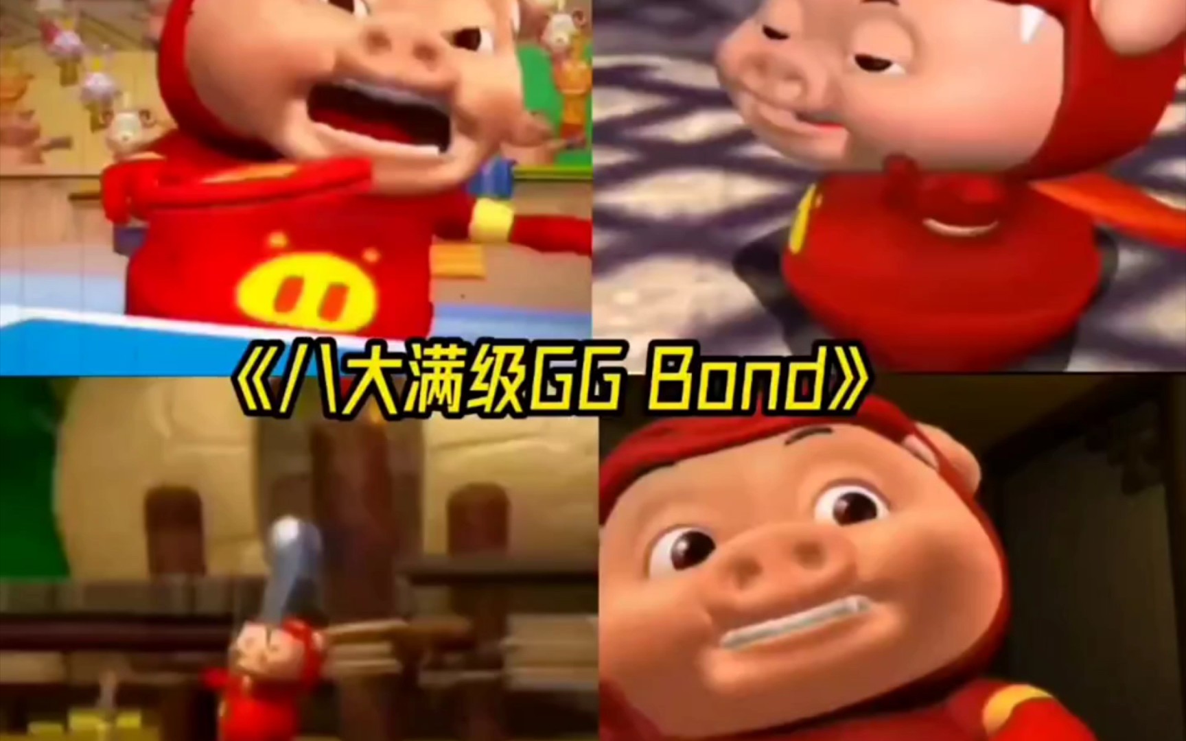 [图]八大满级GGbond 你所没见过的GGbond搞笑瞬间