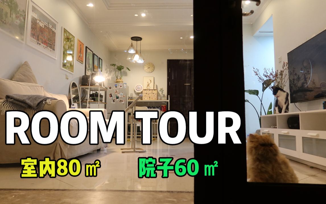 ROOMTOUR | 在北京租带60㎡院子的房子需要多少钱?哔哩哔哩bilibili