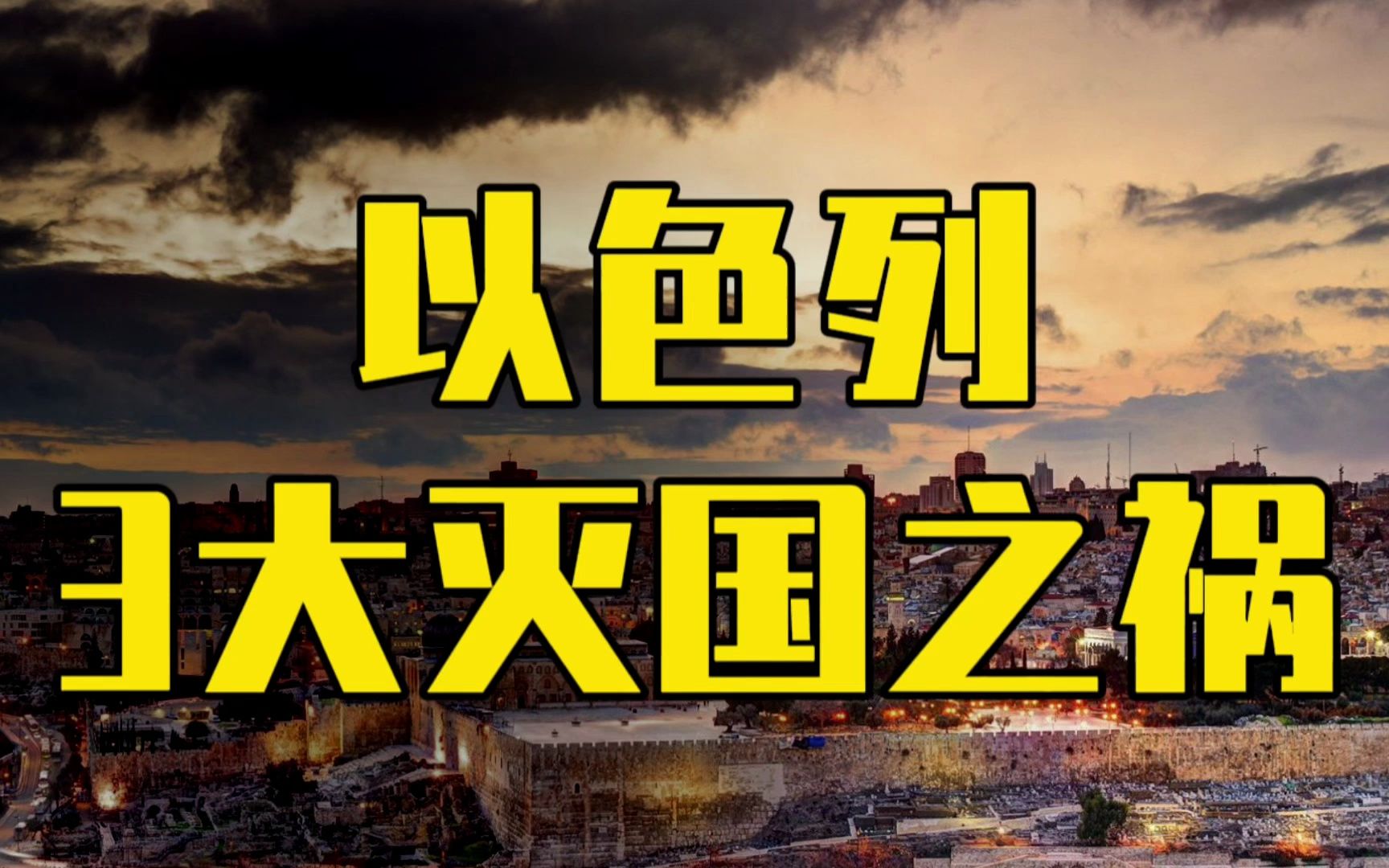 3大灭国之祸,以色列如不能彻底消灭哈马斯,将永无休止直至灭国
