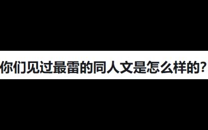 [图]你们见过最雷的同人文是怎么样的？