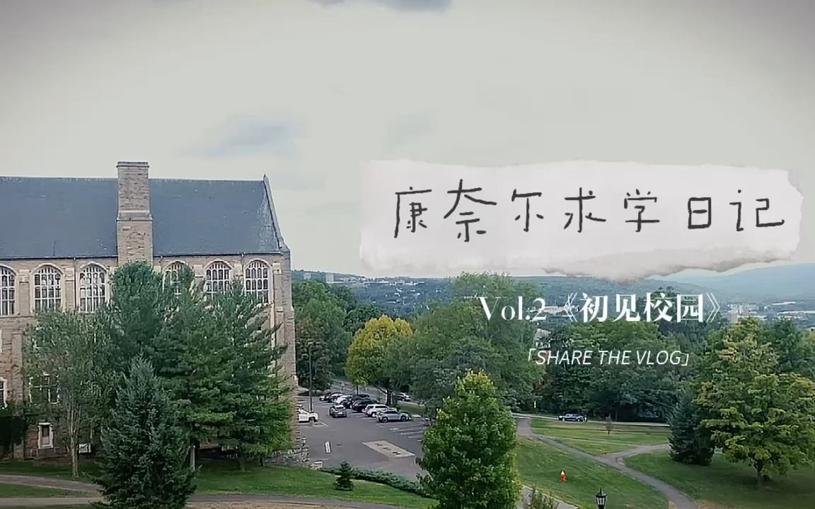 康奈尔求学记(2)Cornell校园的游荡和探索哔哩哔哩bilibili