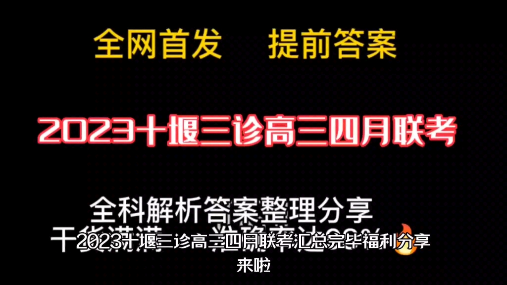 2023十堰三诊高三四月联考试题及答案震撼来袭提前发布权威来袭哔哩哔哩bilibili