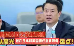 Descargar video: 中国新冠疫苗之父杨晓明被抓，曾在日本和美国担任重要职务