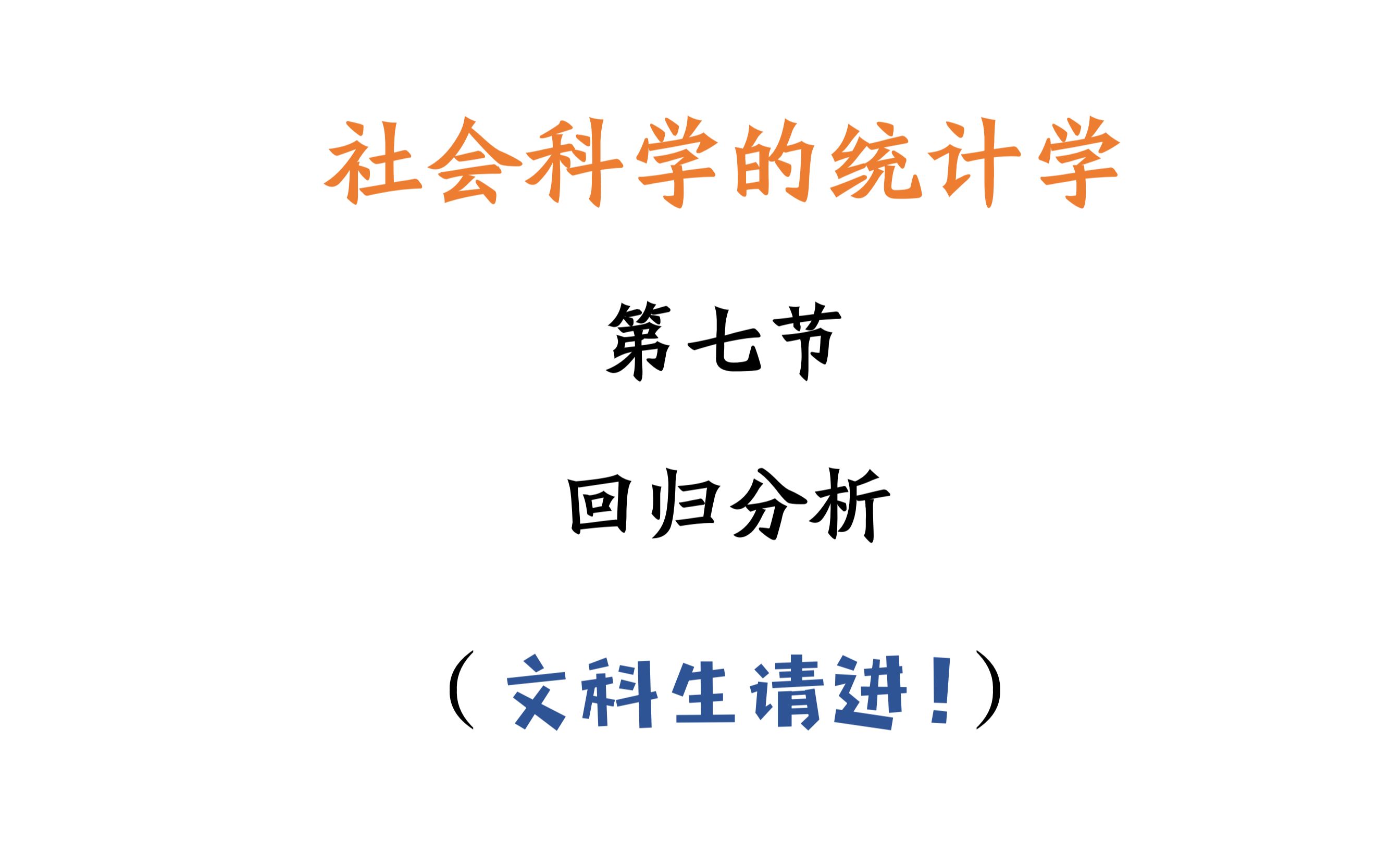 [图]社会科学的统计学 | 第七节 回归分析 最小二乘法 拟合优度 报表解读