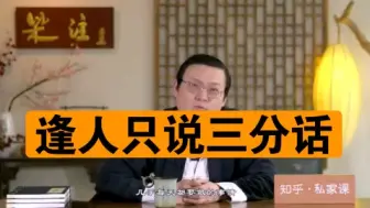 Video herunterladen: 老梁：逢人只说三分话 什么话不能说