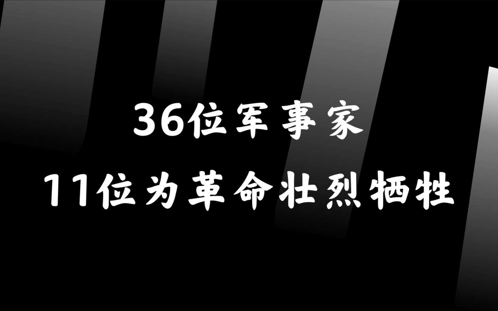 中共“36位军事家”中:竟然有11位为革命壮烈牺牲哔哩哔哩bilibili