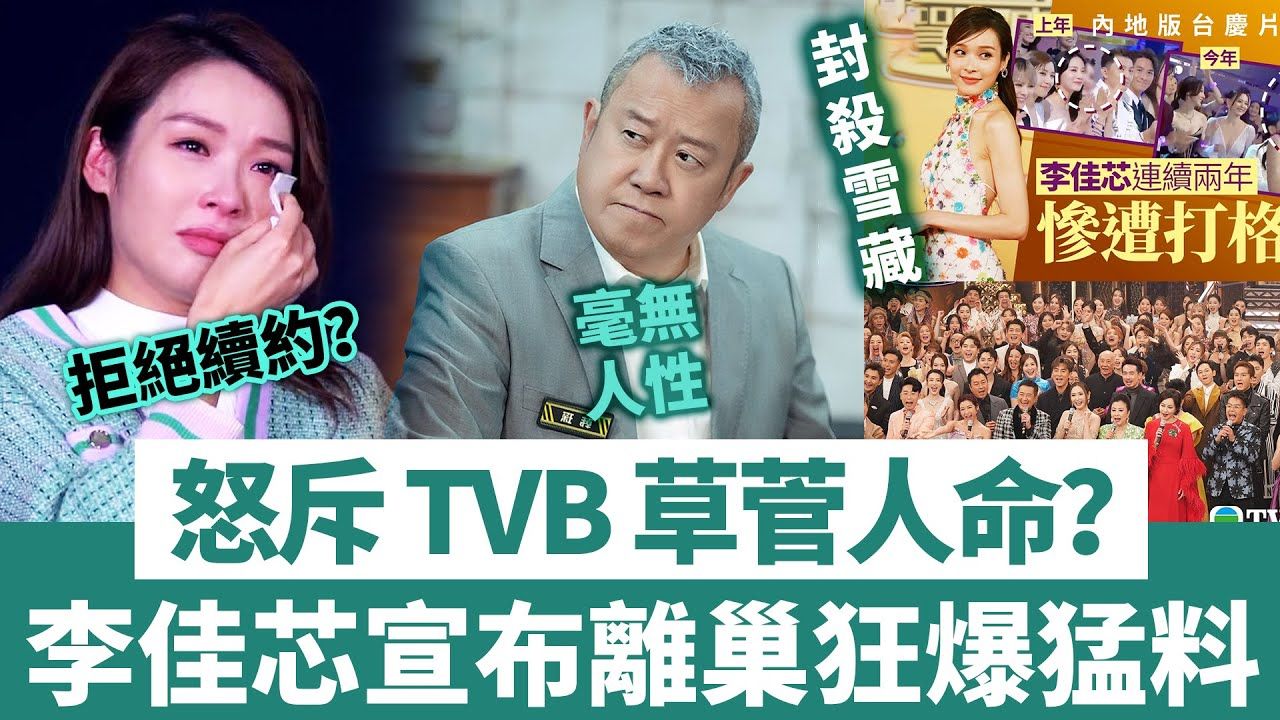 怒斥TVB草菅人命?李佳芯宣告离巢,拒绝续约狂暴猛料,直言无线毫无人性哔哩哔哩bilibili