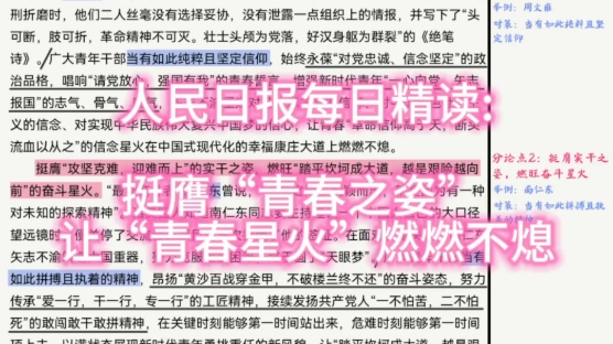 [图]人民日报每日精读:挺膺“青春之姿” 让“青春星火”燃燃不熄