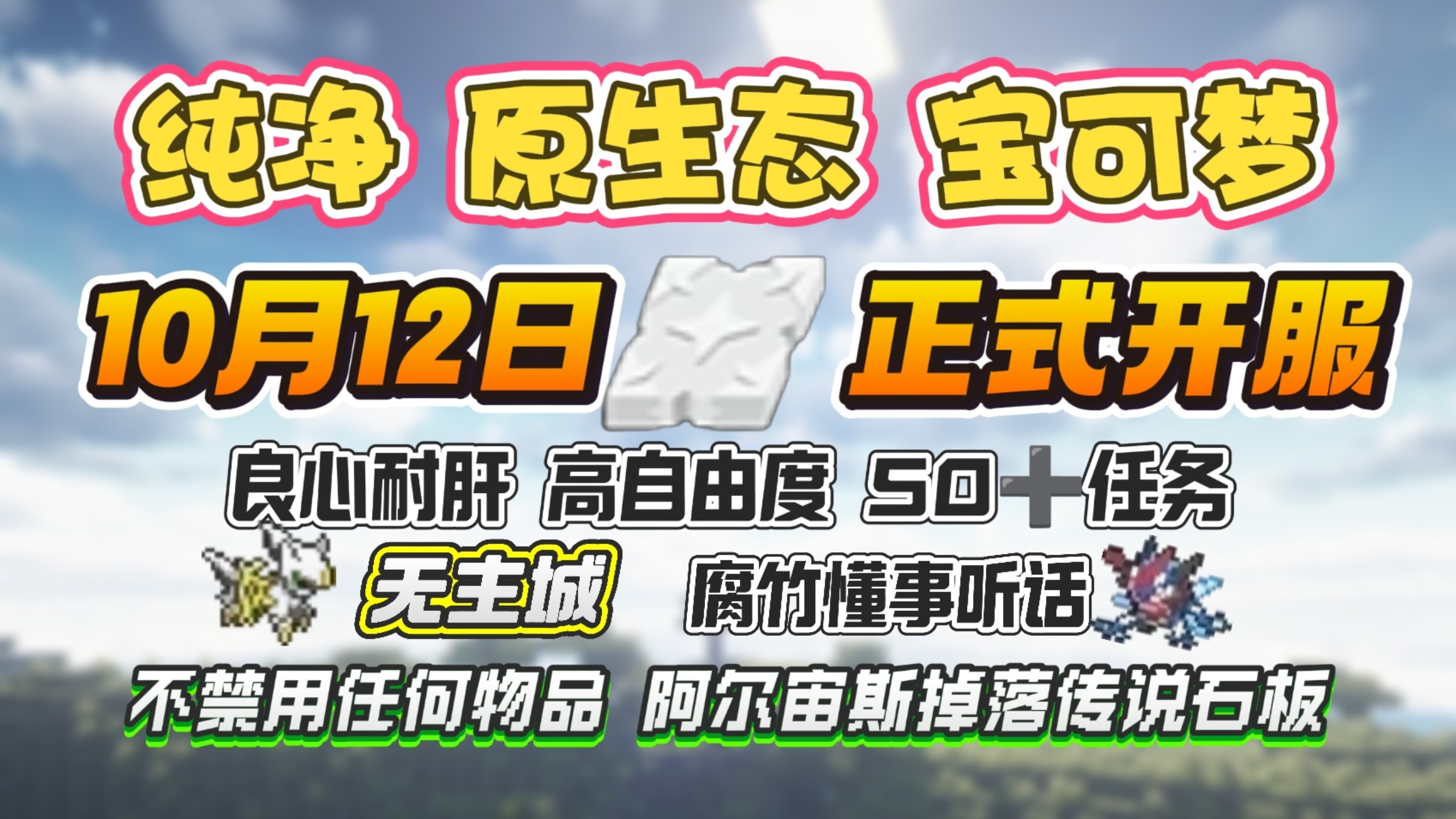 翻倍BOSS刷新/新服福利/今日开服!10月12日新服开荒!良心好玩!我的世界宝可梦服务器!免费开放全部ZA进化石