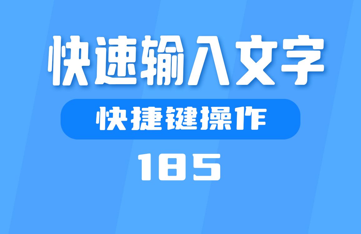 怎么快速输入文字?这款工具用快捷键操作方便好用哔哩哔哩bilibili