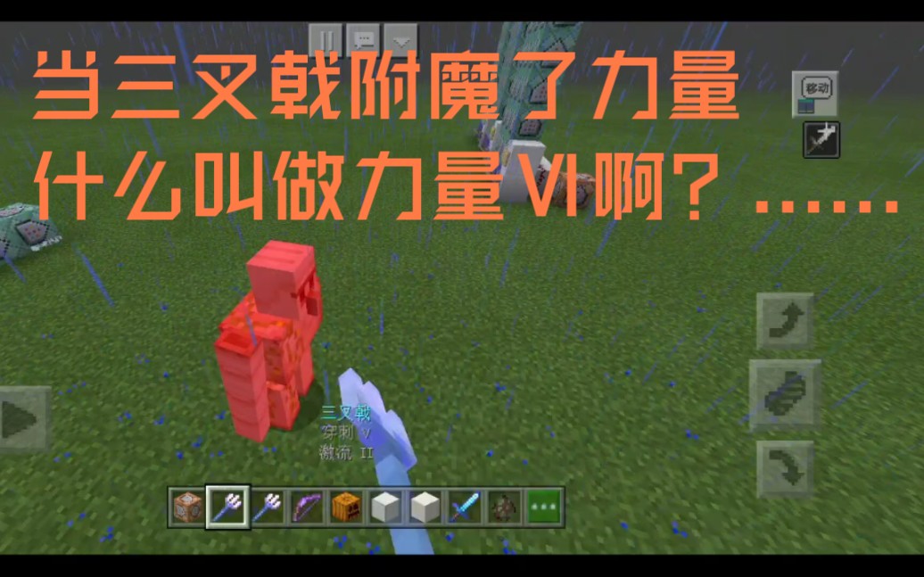 【我的世界】教你给三叉戟附魔力量?