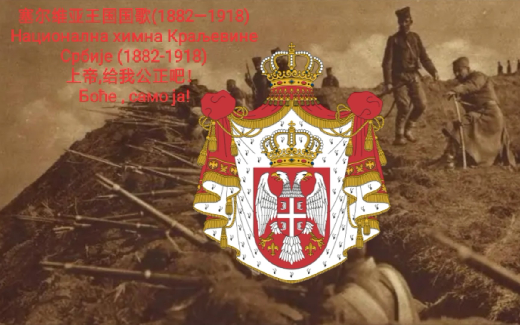 塞尔维亚王国国歌18821918上帝给我公正吧