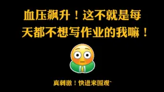 血压飙升！这不就是每天都不想写作业的我嘛！