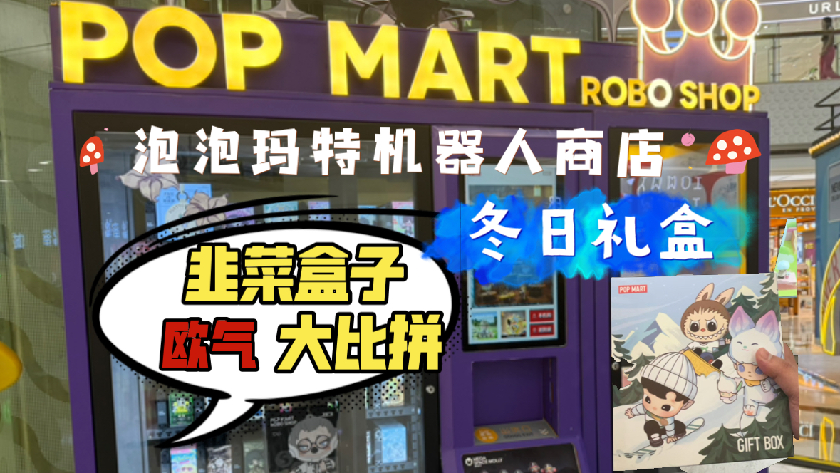 【泡泡玛特】机器人商店冬日礼盒 三人成团欧气大比拼哔哩哔哩bilibili