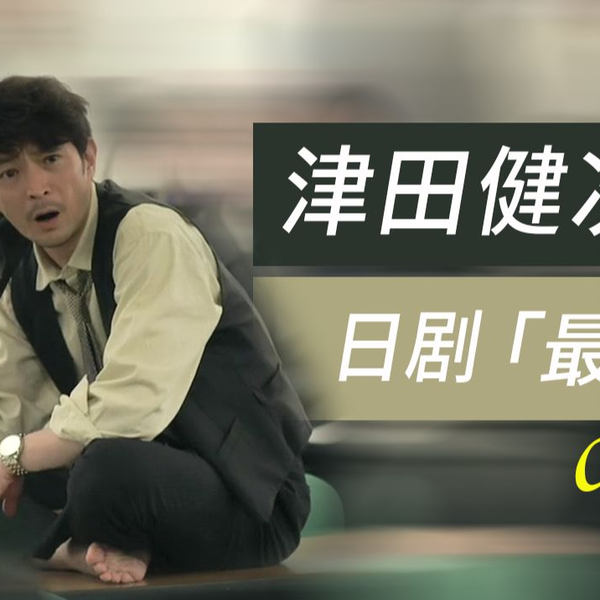 【津田健次郎】日剧最爱第六集cut（很爱脱袜子）