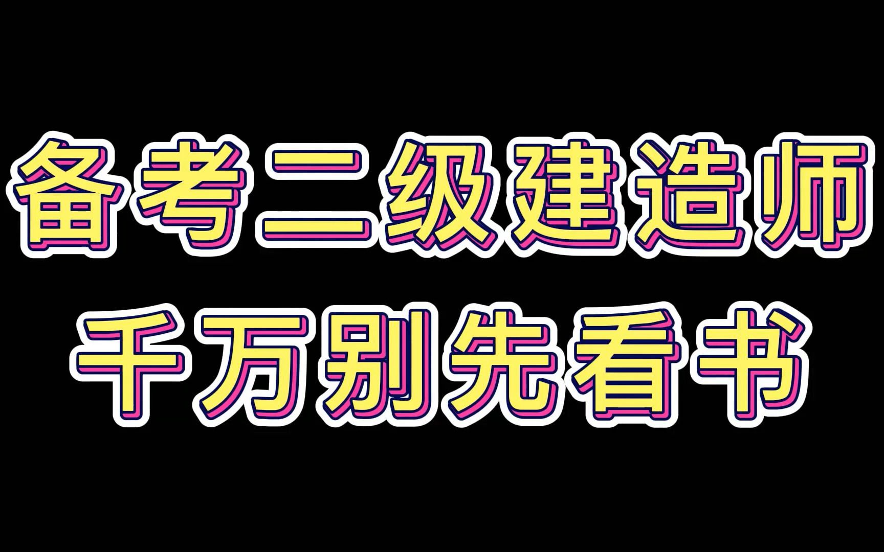 二建网课视频,二建建筑网课教程,二级建造师建筑备考资料下载哔哩哔哩bilibili