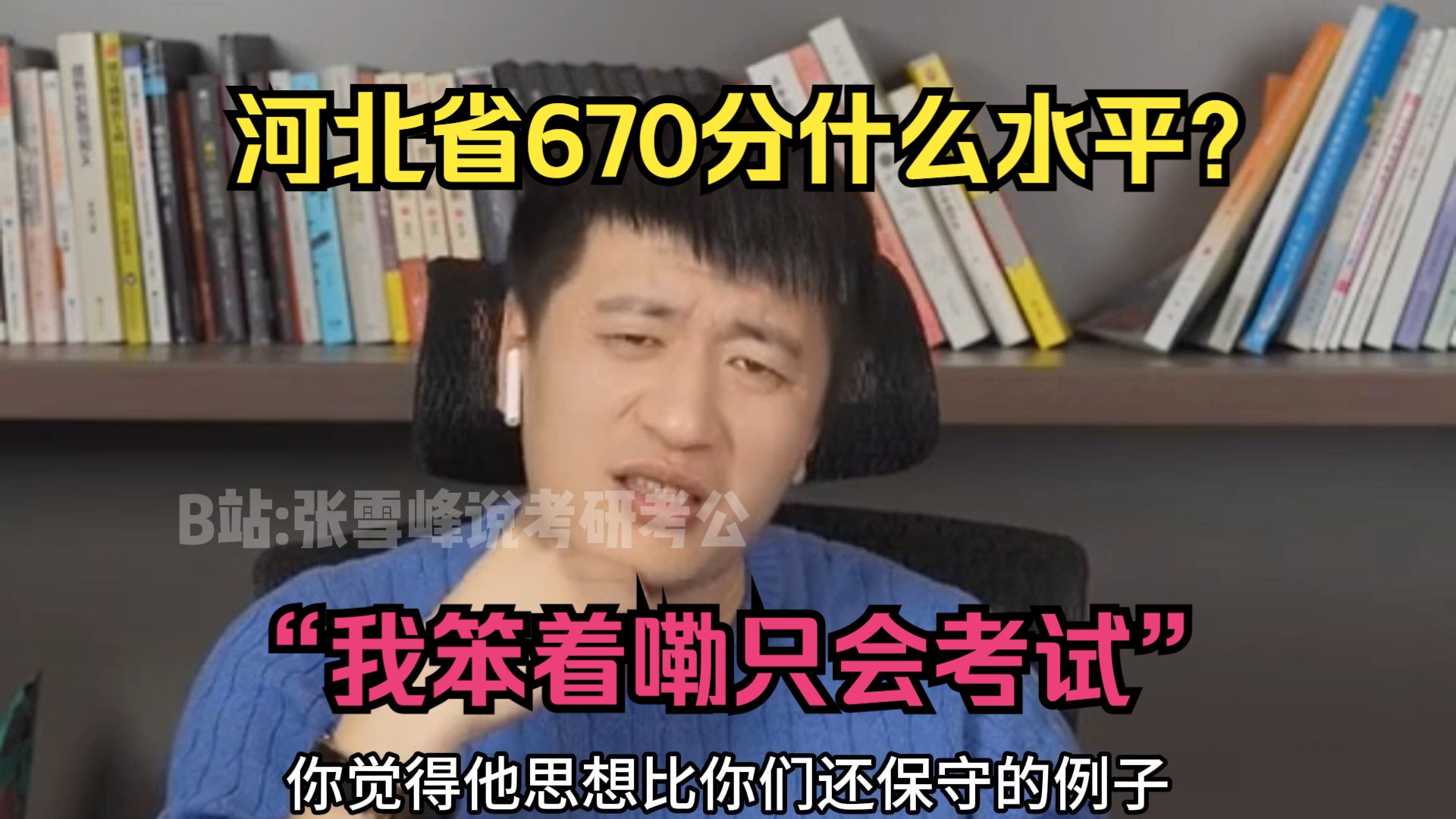 河北省670分什么水平?“我笨着嘞只会考试”哔哩哔哩bilibili