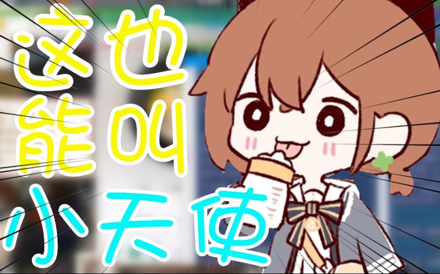 hanser说脏话顺便卖萌这也叫小天使吧