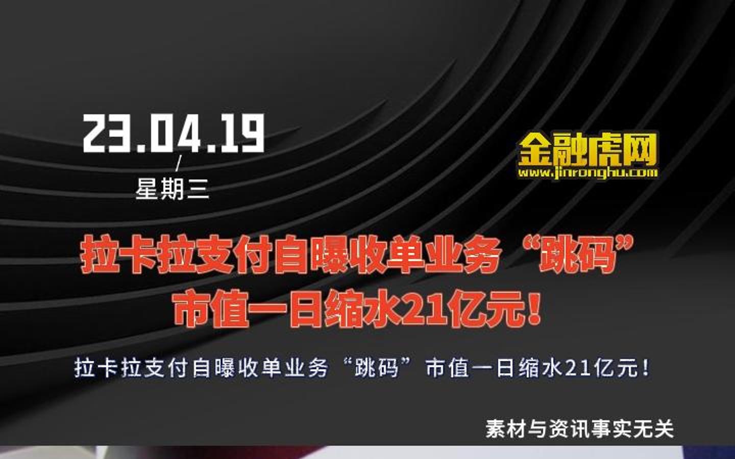 拉卡拉支付自曝收单业务“跳码”市值一日缩水21亿元!哔哩哔哩bilibili