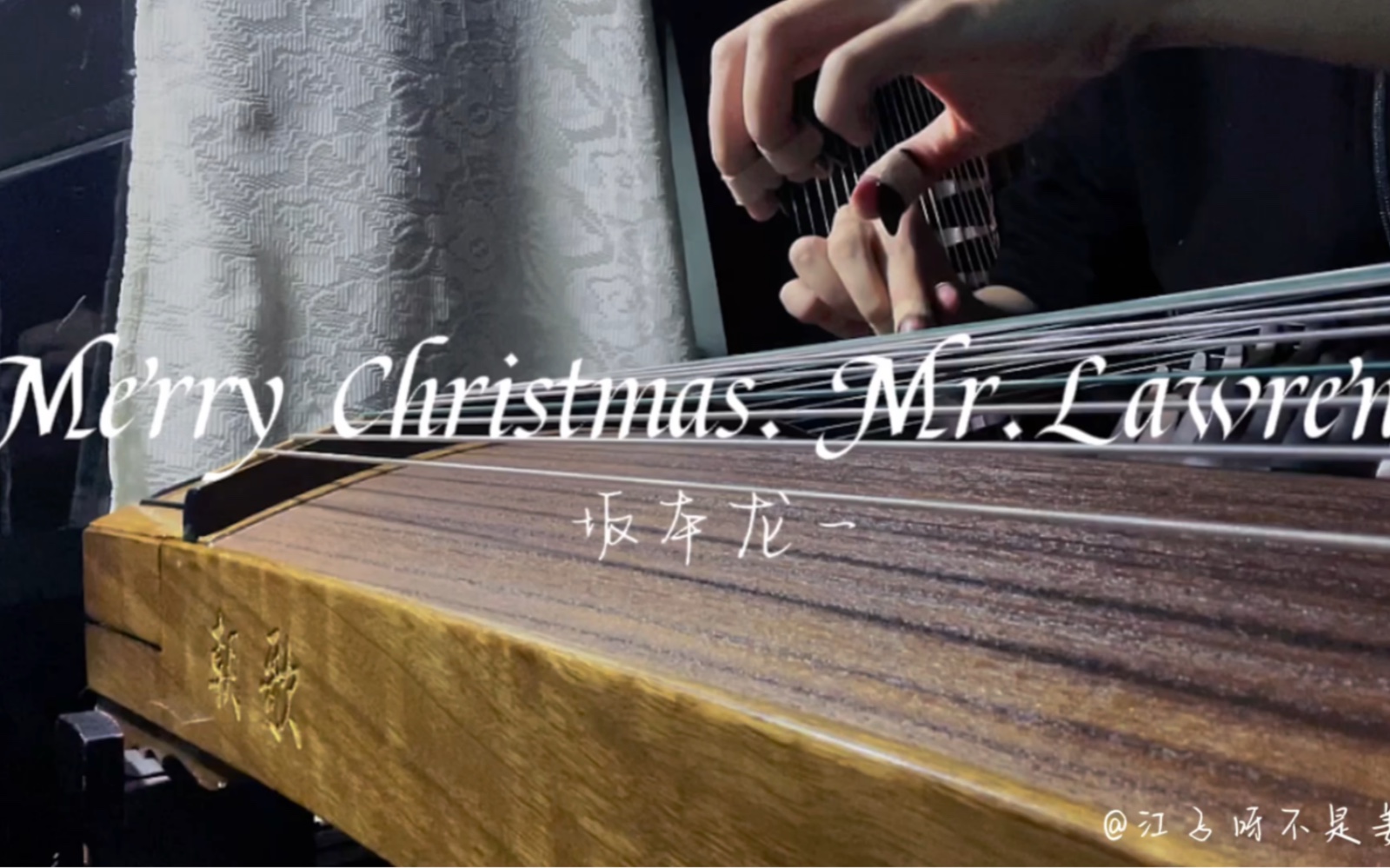 [图]《圣诞快乐，劳伦斯先生》/《Merry Christmas Mr.Lawrence》古筝版