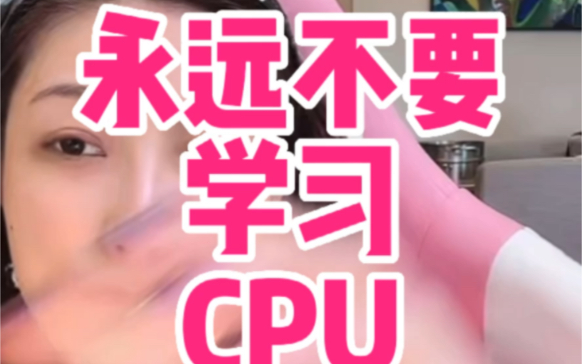 [图]永远不要学习CPU