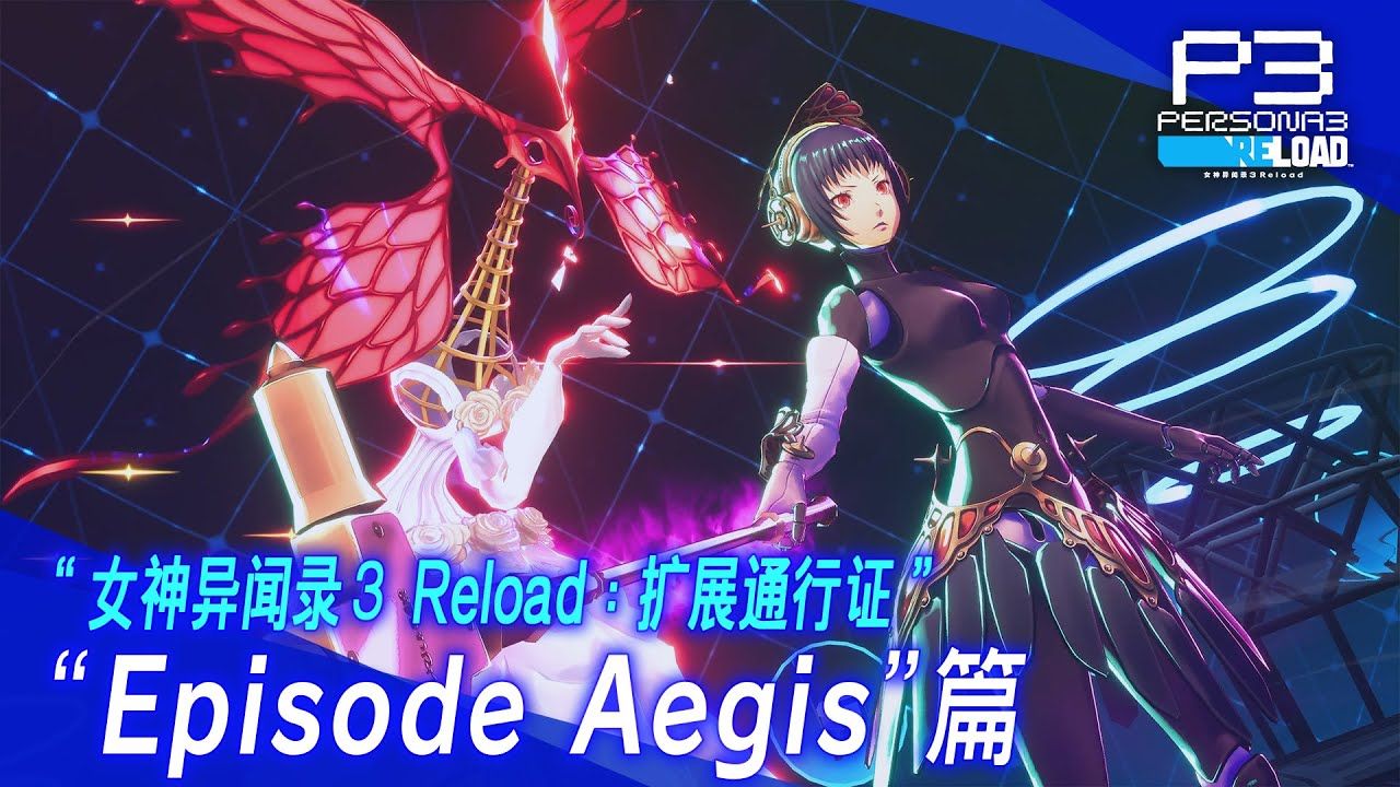 [图]《女神异闻录3Reload：扩展通行证》Episode Aegis篇