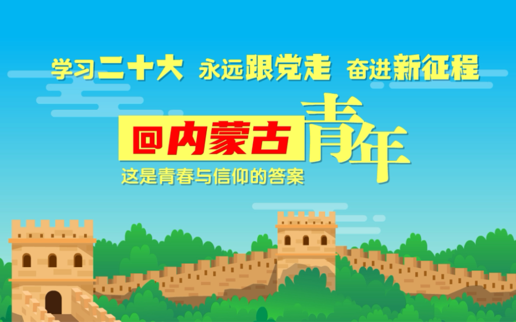 【学习二十大 永远跟党走 奋进新征程】@ 内蒙古青年,这是青春与信仰的答案!哔哩哔哩bilibili