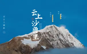 Download Video: 荒野计划 | 百日大横断之云上沙鲁里，风雨穿过乱石堆，终见日照金山