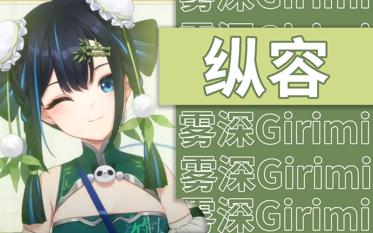 【雾深Girimi】《纵容》2023.2.5哔哩哔哩bilibili