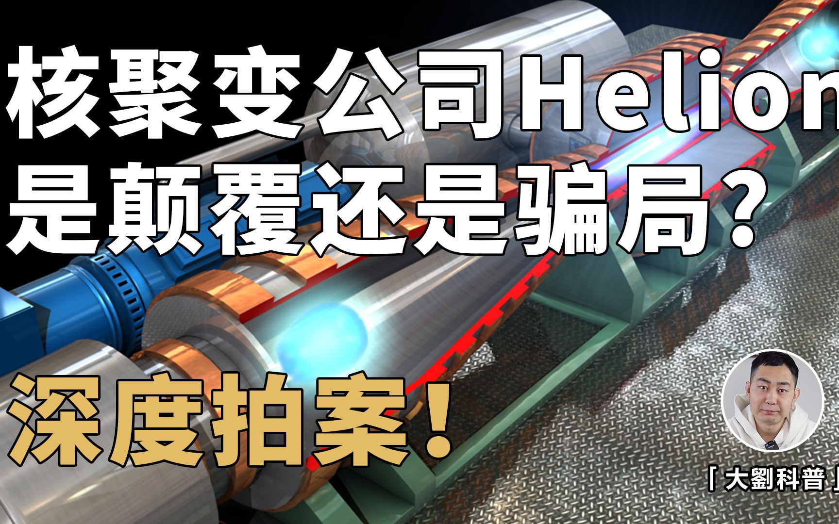 打造世界第一台核聚变发电机?美国明星创业公司Helion是颠覆还是骗局?哔哩哔哩bilibili