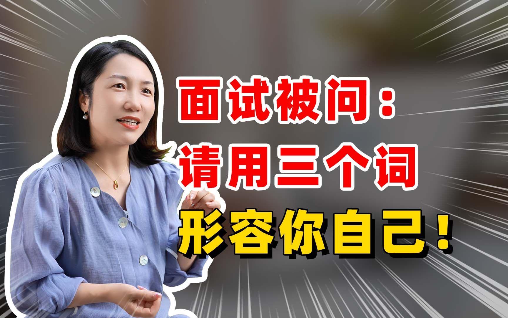 面试官让你用3个词形容自己?这么说立马被记住!哔哩哔哩bilibili