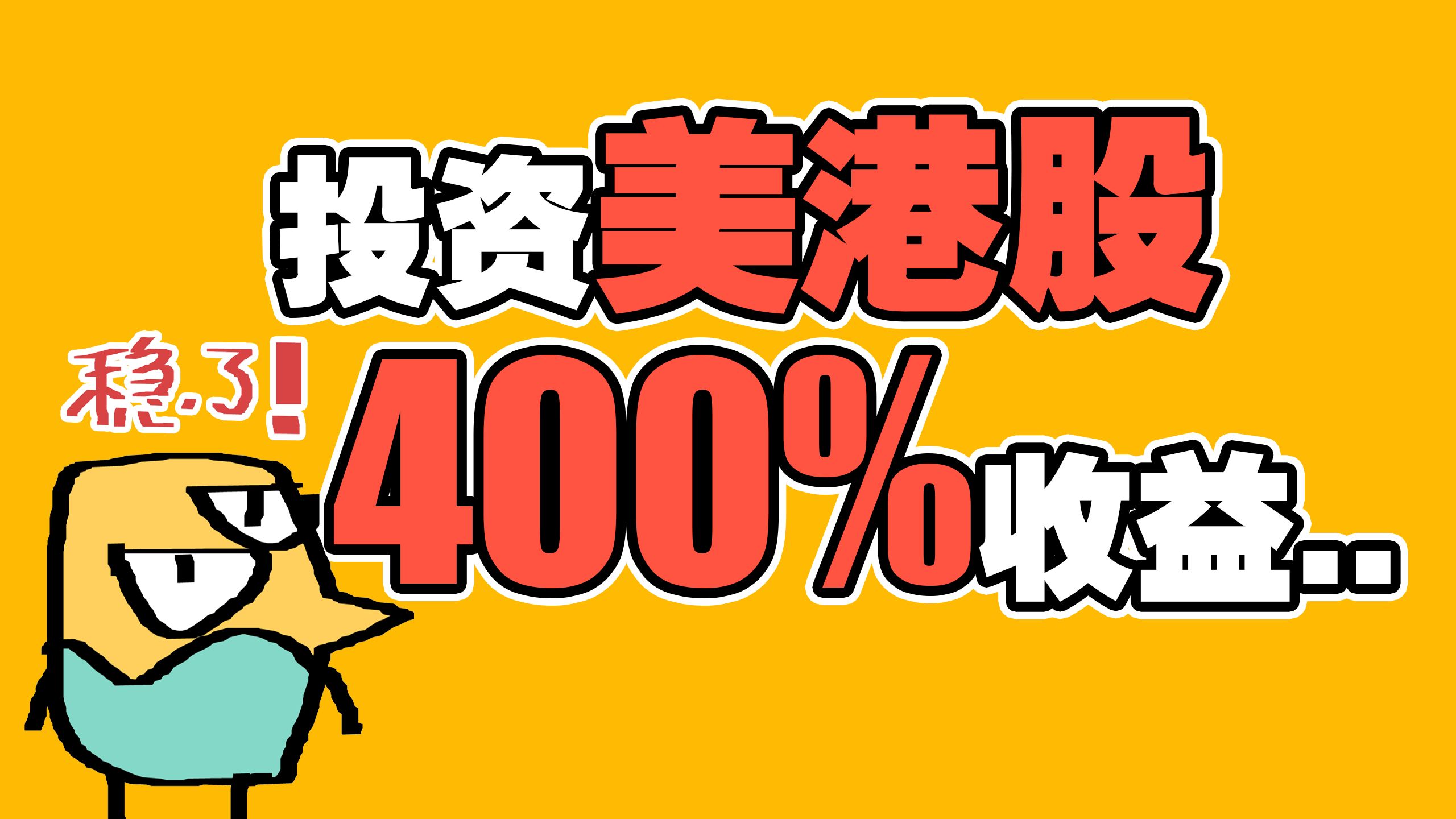 毛怪老师教你理财 400%收益的股票 俺是怎么选的...全公司炒股的游戏公司哔哩哔哩bilibili