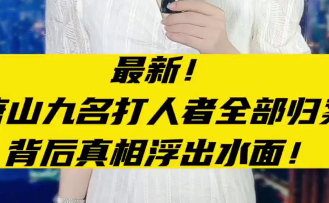 唐山打人案件,9大恶人全部缉拿归案,究竟什么来头哔哩哔哩bilibili