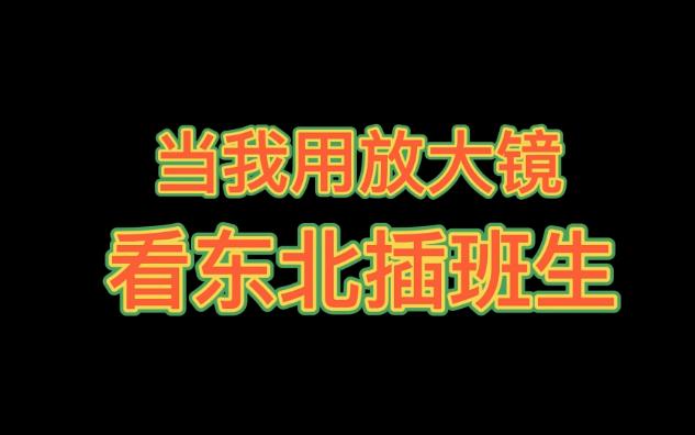 [图]当我用放大镜看《东北插班生》……